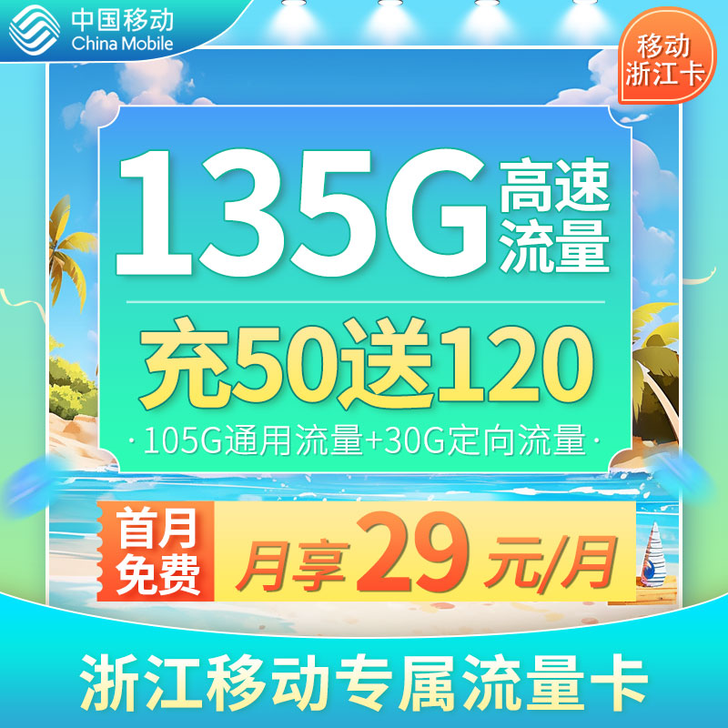 <font color=#FF0000>【已下架】</font>移动浙江卡29元105G通用流量+30G定向流量-赫兹号卡网-赫兹通讯