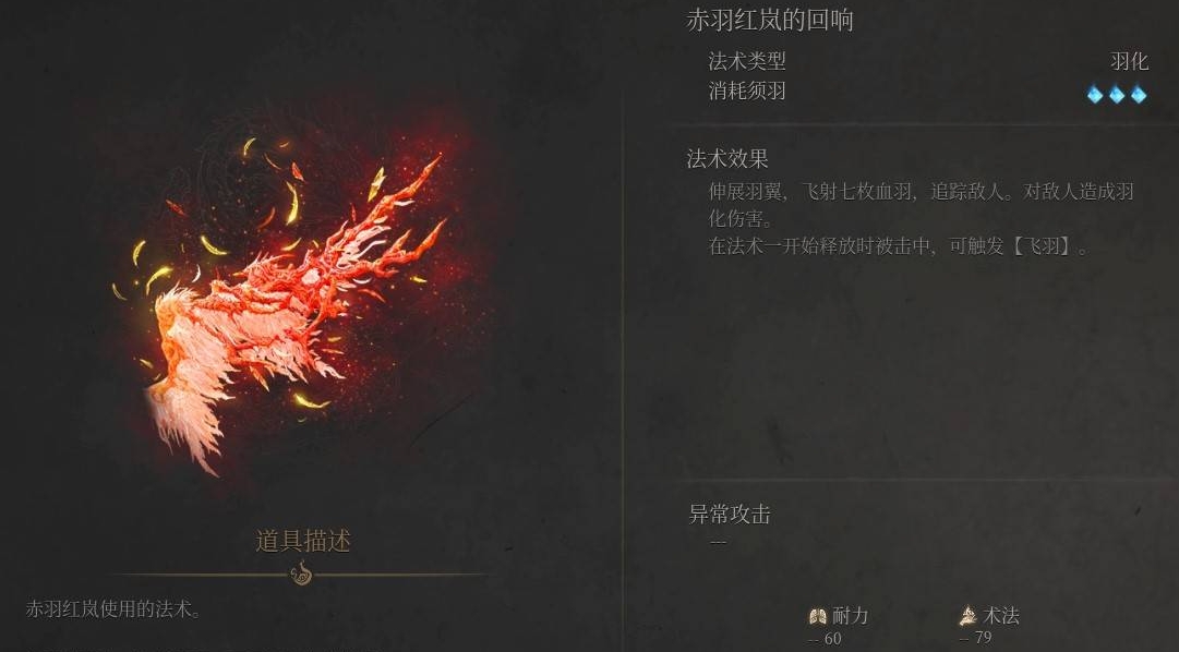 《明末渊虚之羽》赤羽红岚的回响法术解析-景澄手游网