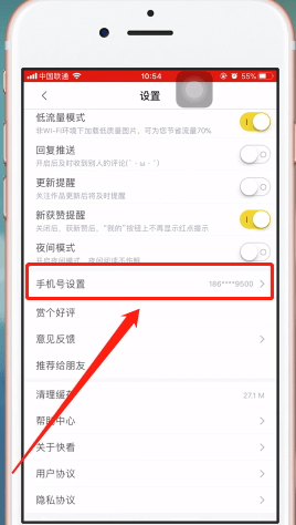 步骤4:进入手机号设置