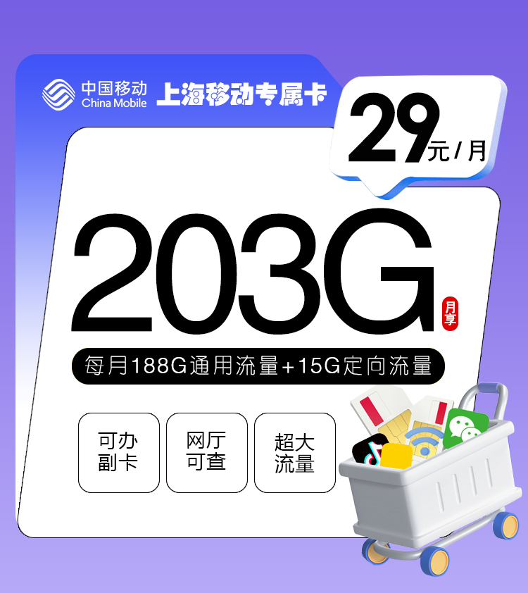 <font color=#FF0000>【已下架】</font>上海移动专属卡新29元188G通用流量+15G定向流量+50分钟通话-赫兹号卡网-赫兹通讯