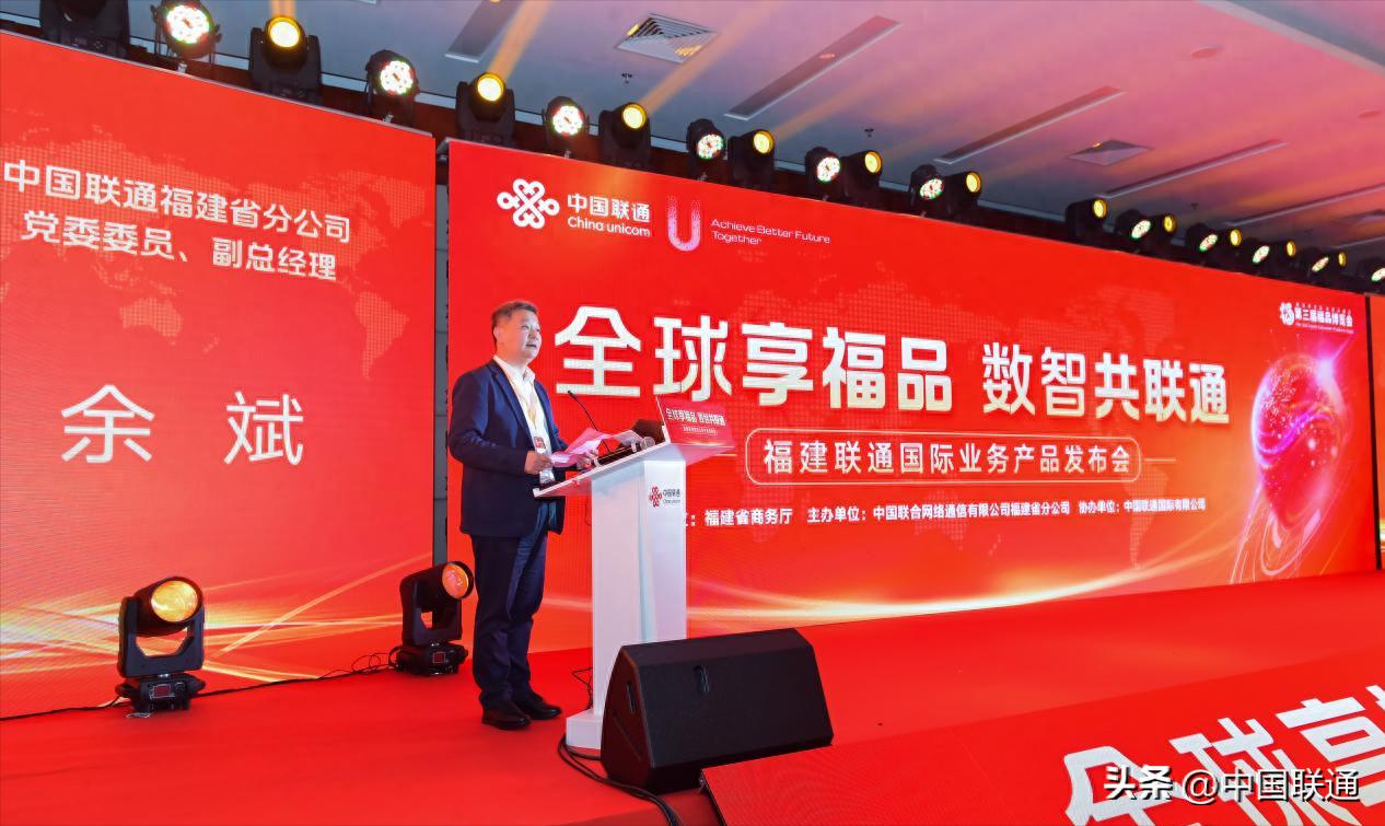 福建联通发布会：推全球一站式通信管家，助福品出海-赫兹号卡网-赫兹通讯
