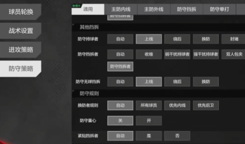 赛中战术调整界面