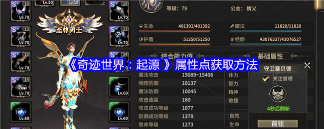 《奇迹世界:起源》属性点获取