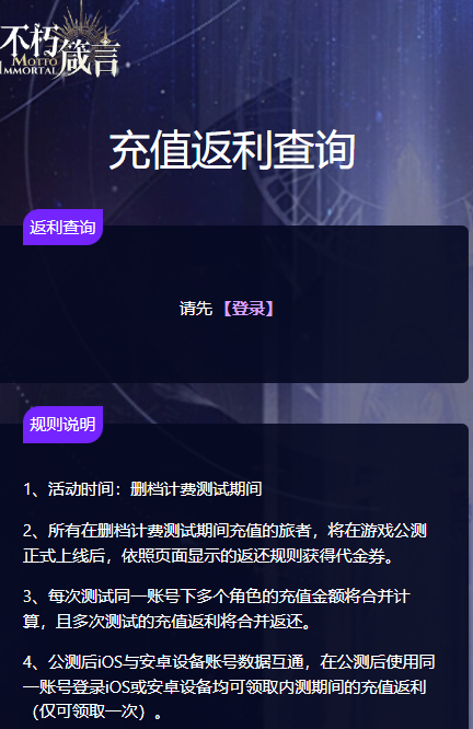 不朽箴言公测返利查询页面
