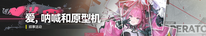 爱呐喊和原型机