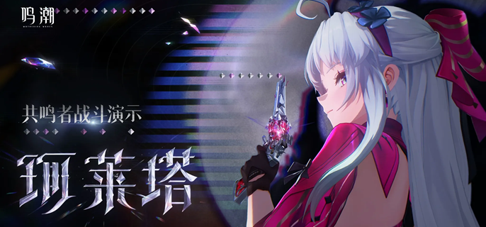 珂莱塔角色展示