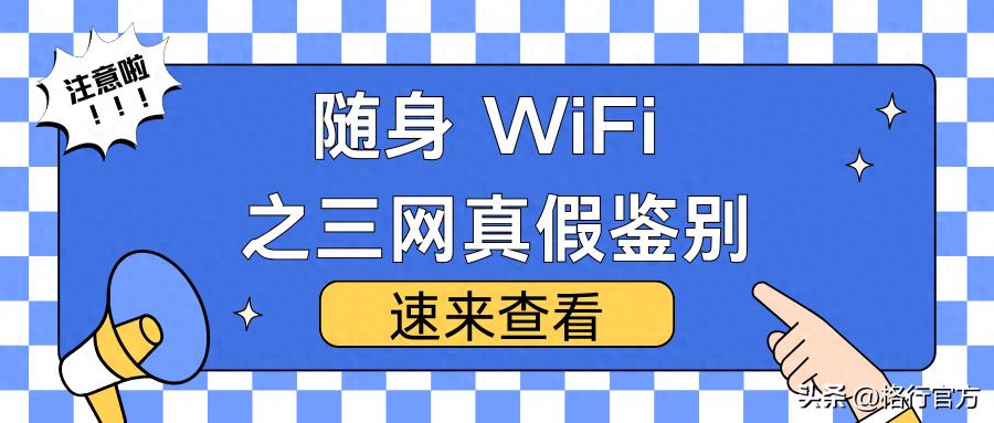 购买随身WiFi,辨别三网真假技巧大揭秘-赫兹号卡网-赫兹通讯