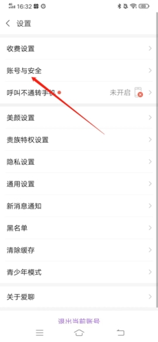 账号与安全界面