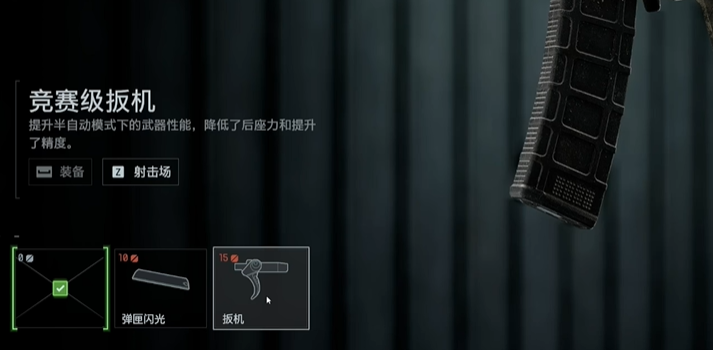 握把/扳机选择