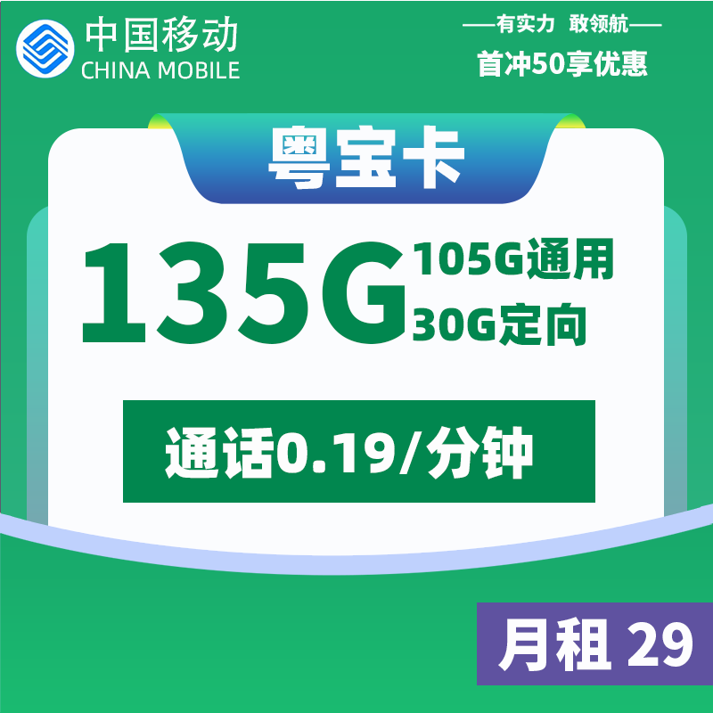 <font color=#FF0000>【已下架】</font>移动粤宝卡29元105G通用流量+30G定向流量-赫兹号卡网-赫兹通讯