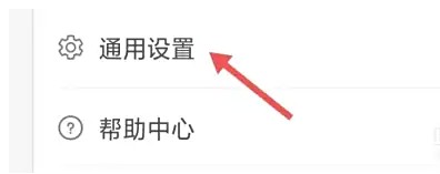 通用设置界面