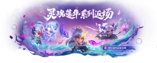 灵魂莲华系列小小英雄展示