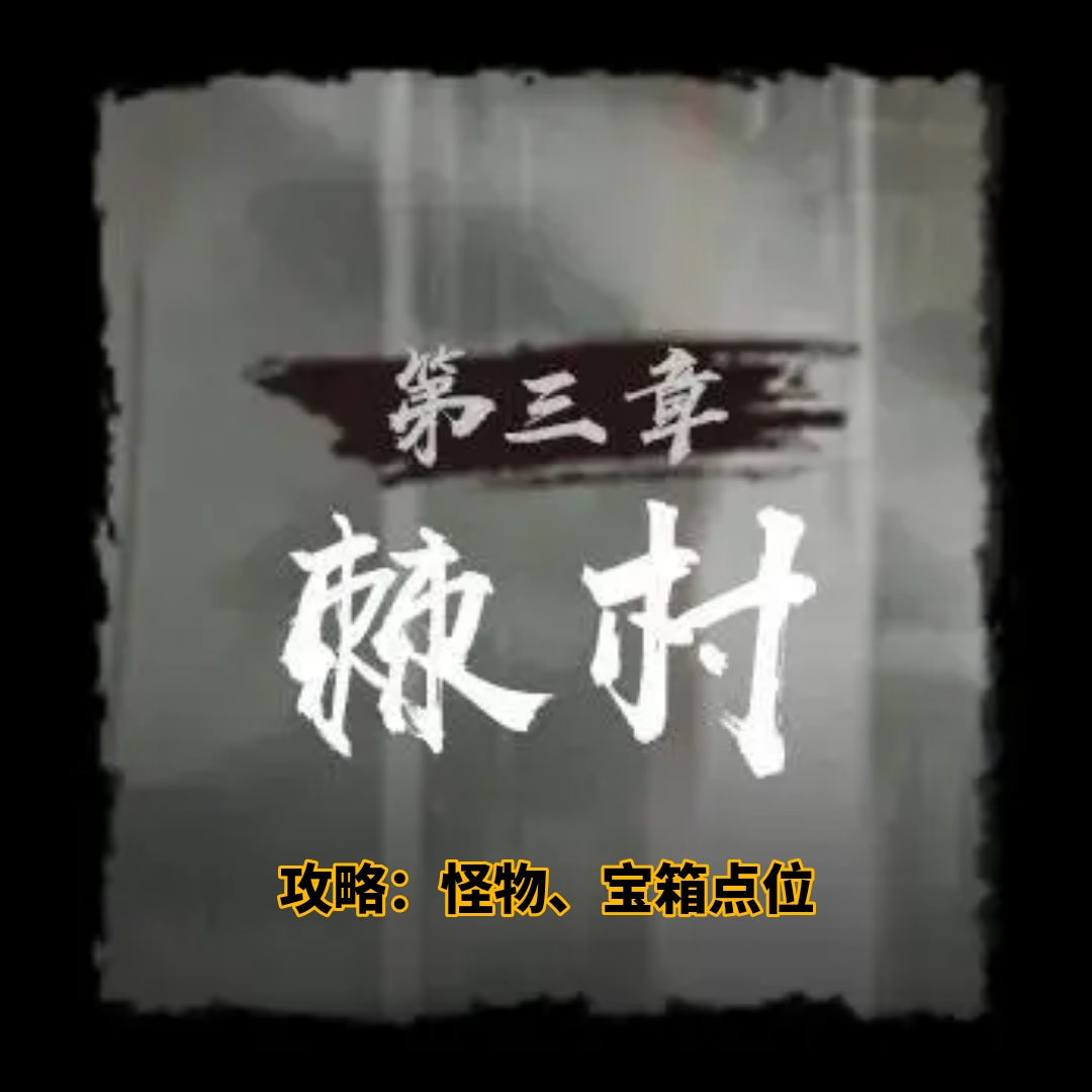 棘村地图示意图