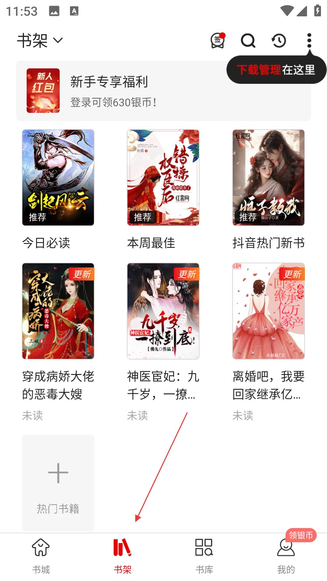 红薯阅读书架界面