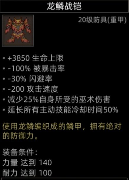 龙鳞战铠属性