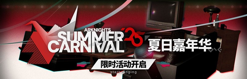 明日方舟2025夏日嘉年华全攻略 | 活动时间、限定干员与福利一览