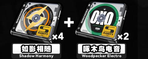 如影相随+啄木鸟电音套装效果