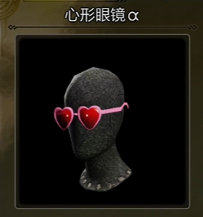 心形眼镜α