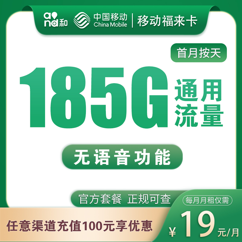 <font color=#FF0000>【已下架】</font>青海移动福来卡19元185G通用流量-赫兹号卡网-赫兹通讯