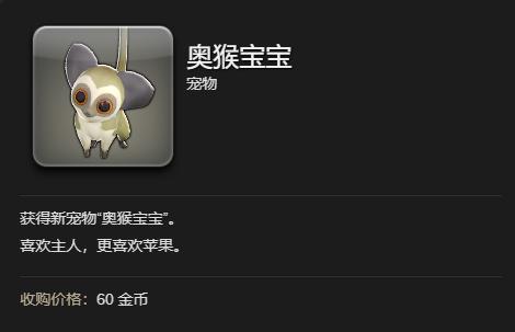 奥猴宝宝宠物属性
