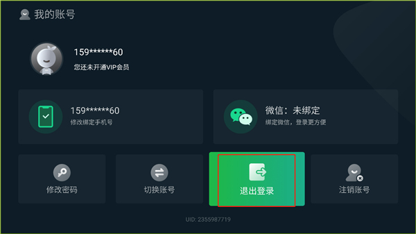 点击【退出登录】完成操作
