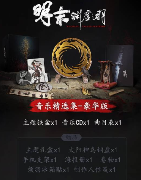 《明末渊虚之羽》音乐实体版发售公告 | 京东预约指南