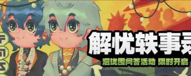 绝区零解忧轶事录第三天:8个答案抄就完事-景澄手游网