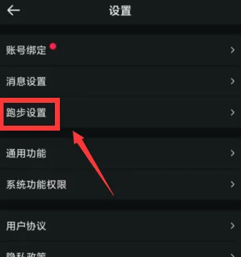 跑步设置入口