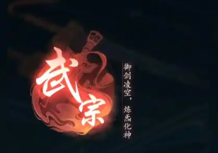 武宗流派技能树