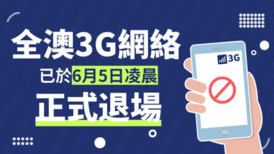 澳门3G服务已停用,中国电信提醒用户升级设备-赫兹号卡网-赫兹通讯