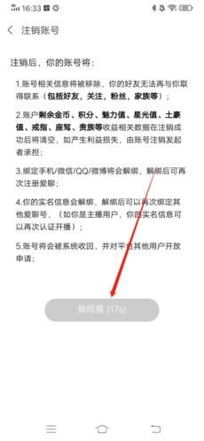 确认注销界面