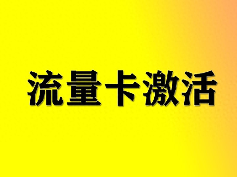 流量卡激活攻略:方式详解与注意事项-赫兹号卡网-赫兹通讯