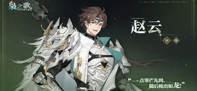 三国志幻想大陆2枭之歌赵云阵容搭配全解析-景澄手游网