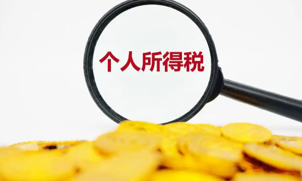 个税退税标准是什么?计算公式及时间详解
