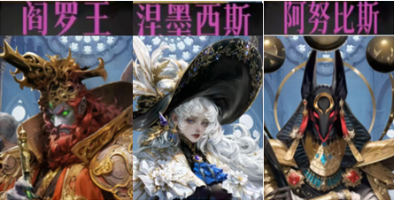 阎罗王、涅墨西斯与阿努比斯组合