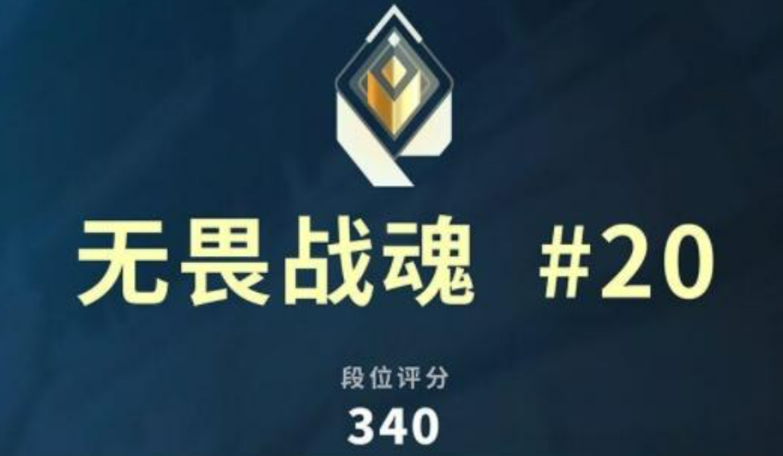 无畏契约源能行动赋能分数指南
