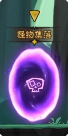 怪物集落场景示意图