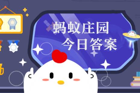 蚂蚁庄园答题界面示意图