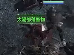 太阳部落圣物位置