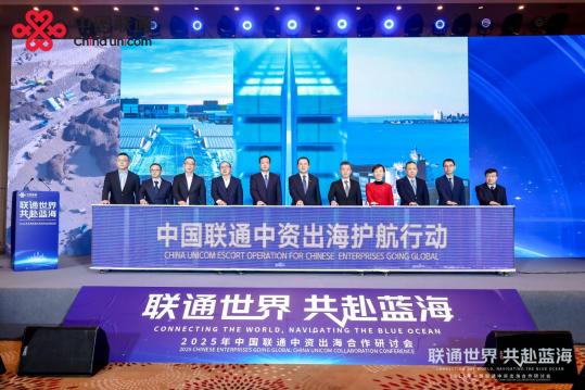 中资出海遇挑战?中国联通举办合作研讨会共谋发展