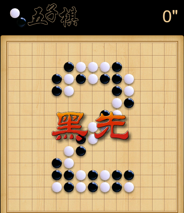 五子棋游戏界面
