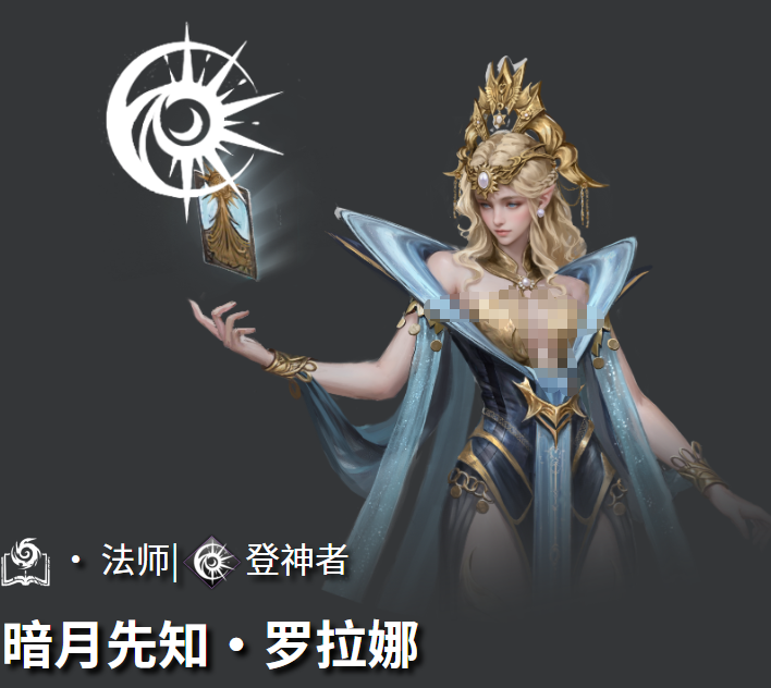 罗拉娜暗月诅咒机制