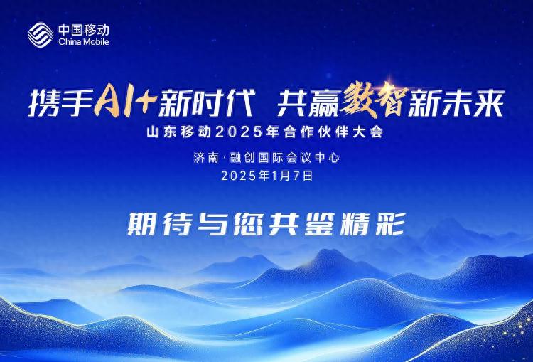 2025山东移动合作伙伴大会:共谋AI+新时代-赫兹号卡网-赫兹通讯