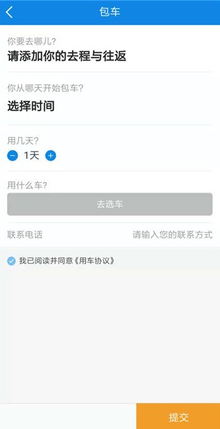 团子出行包车操作界面