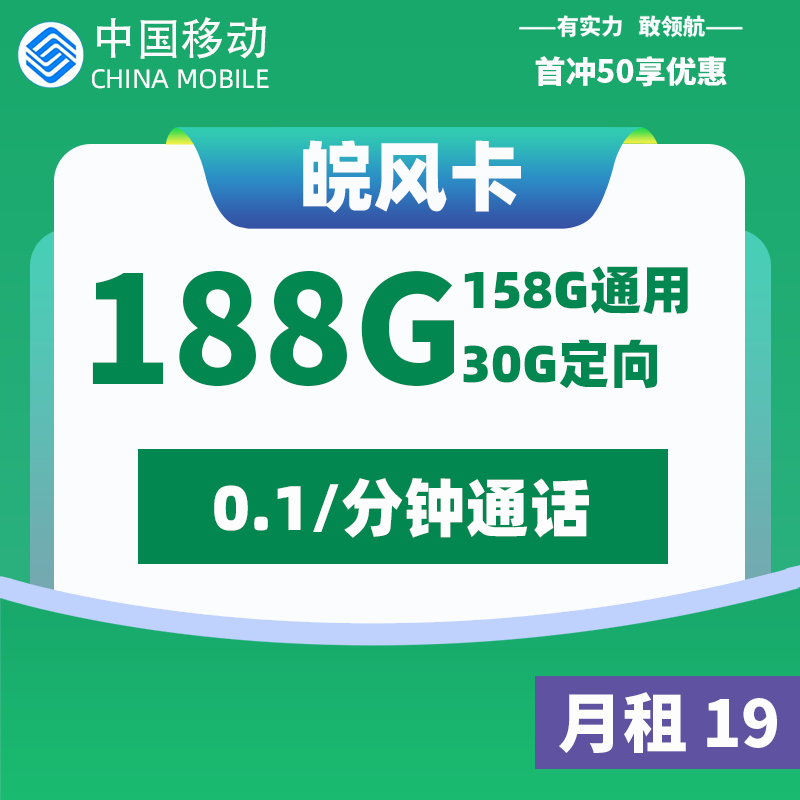 <font color=#FF0000>【已下架】</font>移动皖风卡19元158G通用流量+30G定向流量-赫兹号卡网-赫兹通讯