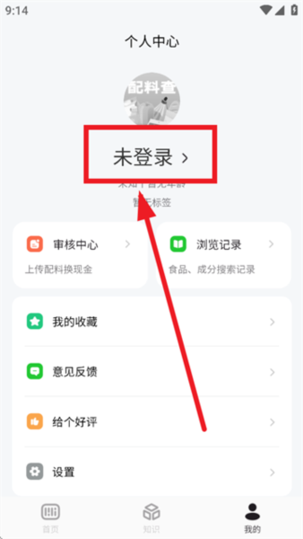 配料查APP我的页面