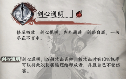 剑心通明技能效果