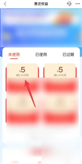 步骤3：选择未使用领红包
