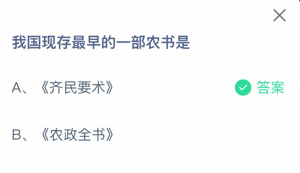 支付宝蚂蚁庄园5月30日答题界面