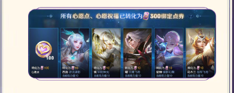 王者荣耀心愿系统升级,怎么玩转新绑定点券?